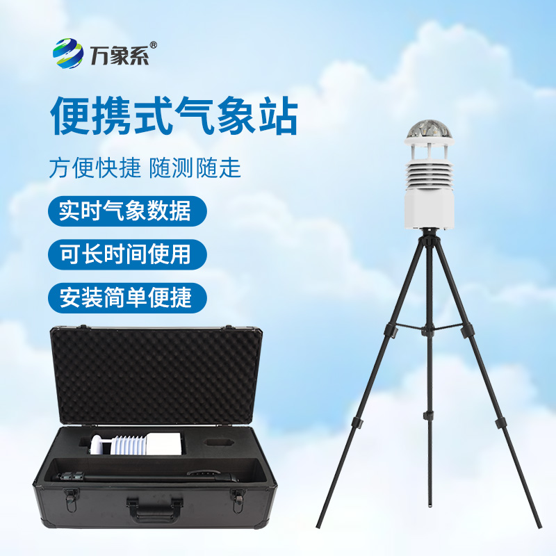 告別固定觀測，便攜式全自動氣象站讓氣象監測隨你走