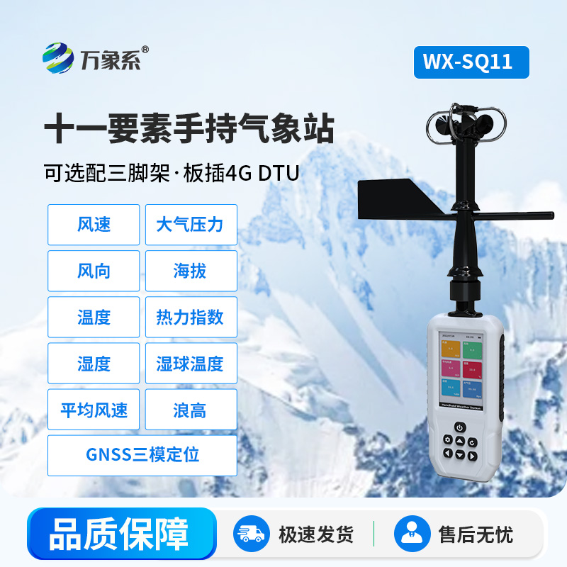 小巧便攜更精準：高精度手持移動氣象站解鎖氣象監測新場景