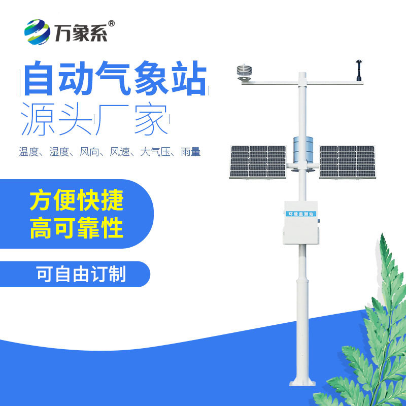 全自動氣象監測站落地投用：實現氣象數據精準捕捉