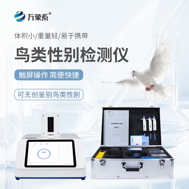 鴿子公母檢測(cè)儀