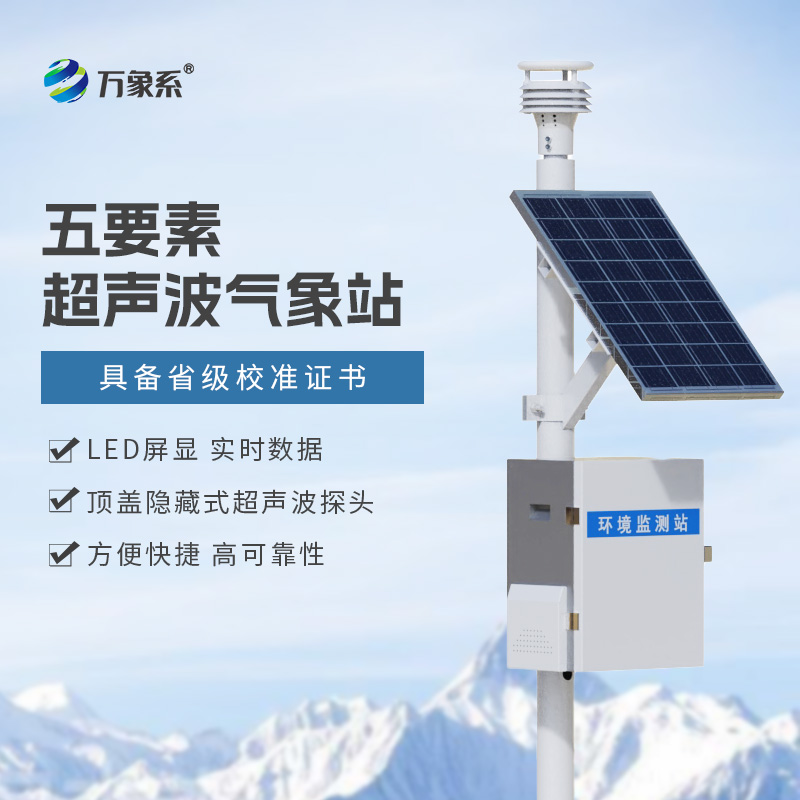 全域可測更靈活：一體化超聲波氣象監(jiān)測站解鎖氣象感知新方式