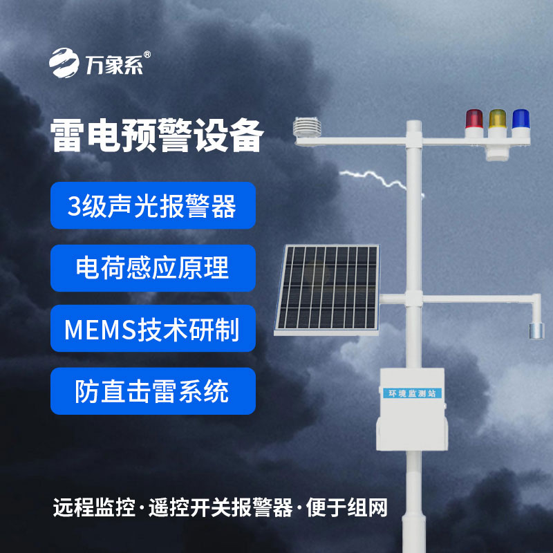 精準預警防雷電：雷電監(jiān)測預警系統(tǒng)守護生產生活每一刻