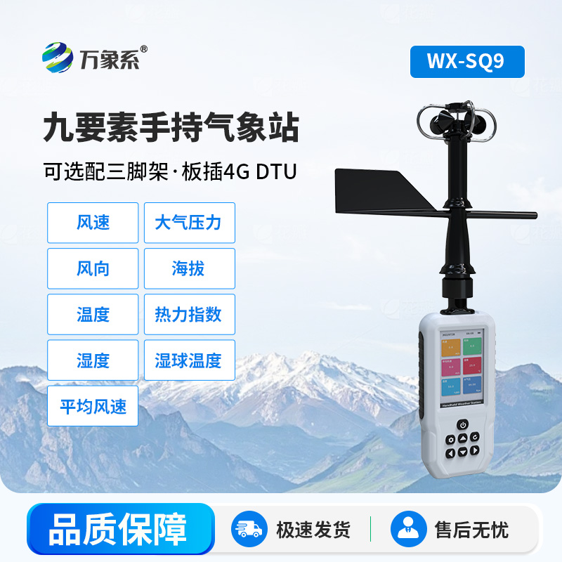 手持氣象站：把氣象監(jiān)測握在掌心