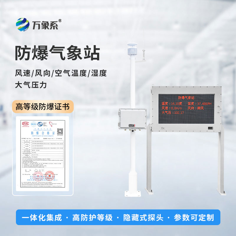 精準監(jiān)測防隱患：防爆工業(yè)氣象站守護工業(yè)生產平穩(wěn)運行