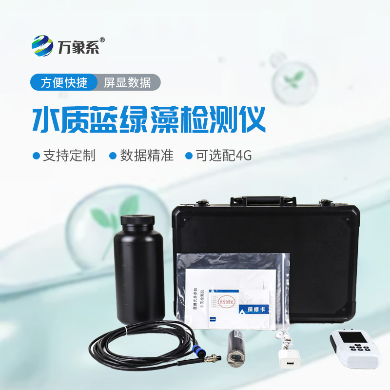 水中藍(lán)綠藻測定儀