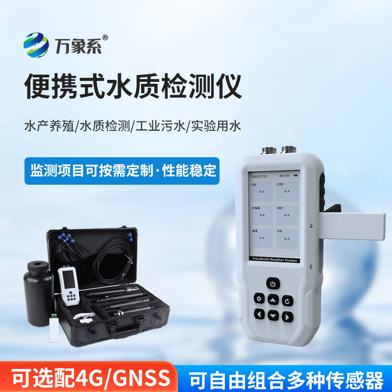便攜式水質(zhì)檢測儀