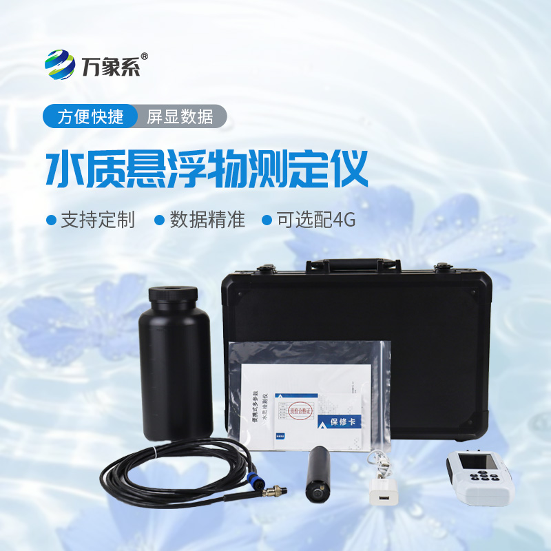 便捷式懸浮物檢測儀