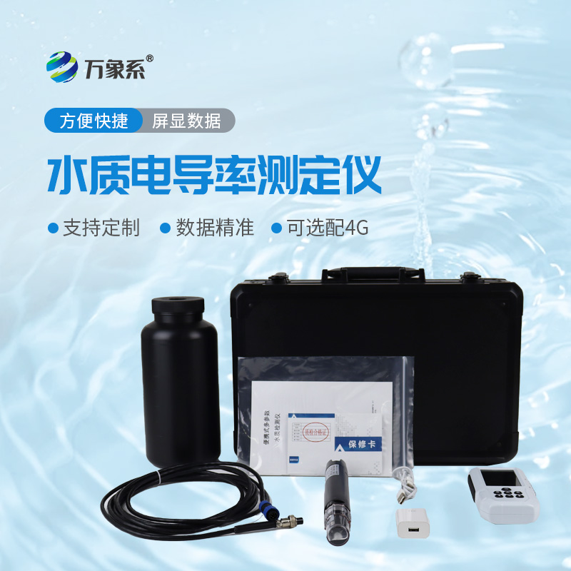 水質電導率測定儀