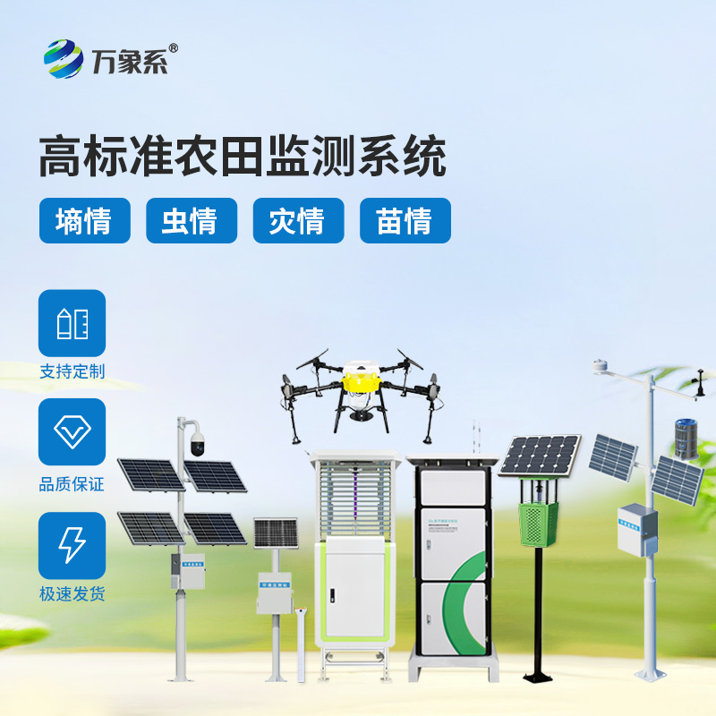 四情實時監測,農耕高效升級!農業四情自動監測系統成田間好幫手