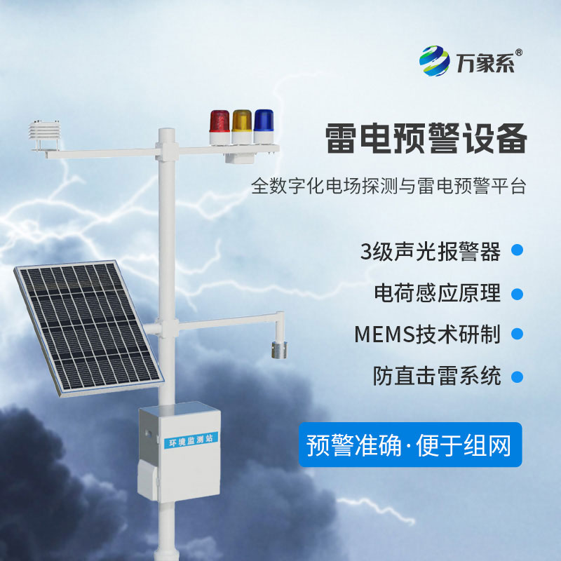 雷電預警監測系統:守護安全的雷電 “先知”