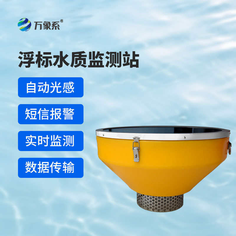 浮標式在線水質監測站——浮標守水面,智測護水清