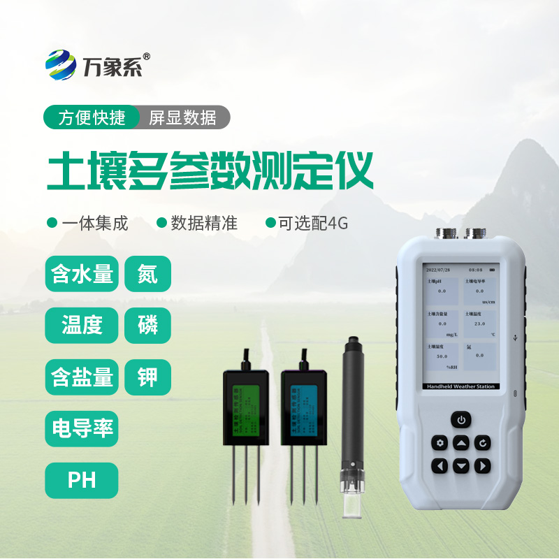 一機摸清土壤狀態:土壤水分溫度鹽分電導率PH氮磷鉀測定儀讀懂土壤