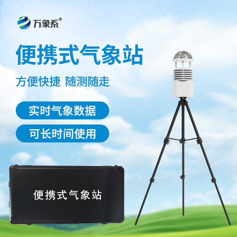 便攜式小型氣象站:隨時隨地能“捕捉”氣象的好幫手