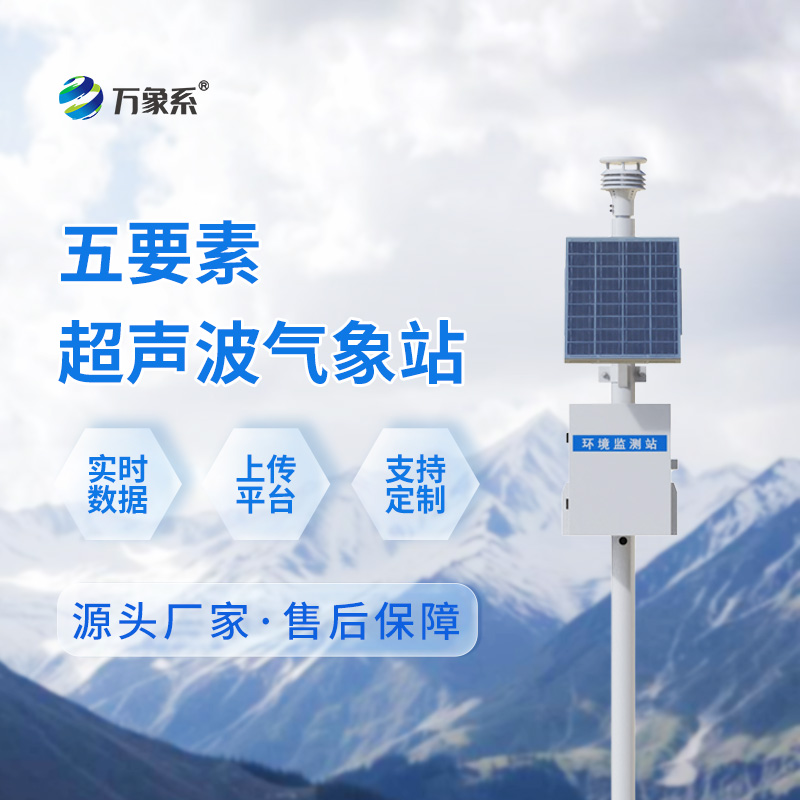 五要素超聲波氣象站：五要素一鍵監測，精準又省心