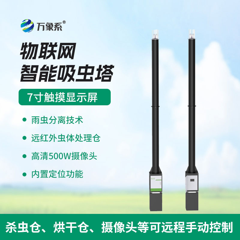 物聯網吸蟲塔：守護生態的智能“捕蟲能手”