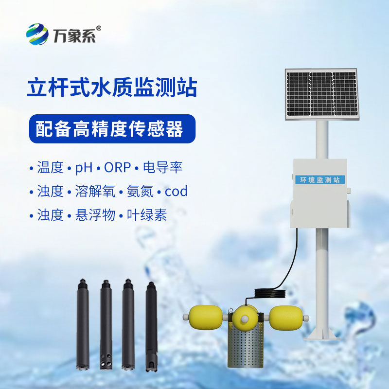 立桿式水質在線監測站——立桿守清水，在線護安康