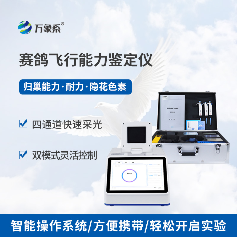 賽鴿飛行能力鑒定儀：賽鴿的專屬飛行考官