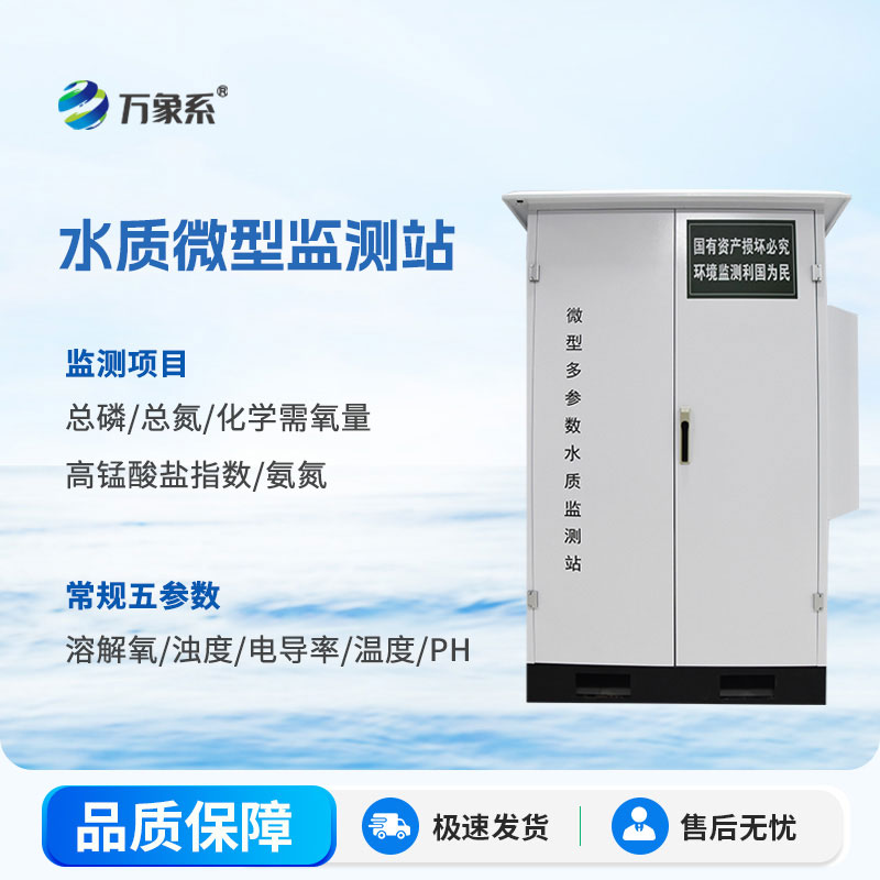 水質微型監測站