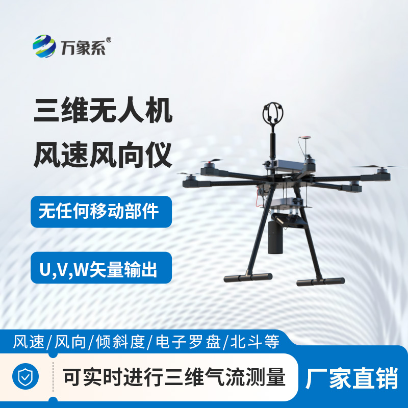 三維無人機風速風向儀