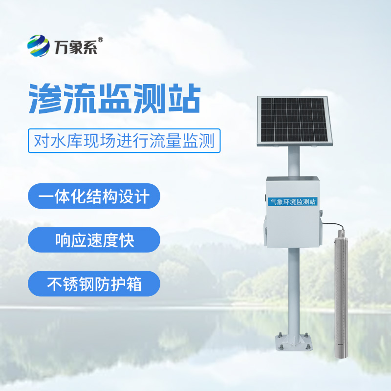 滲流自動監測站