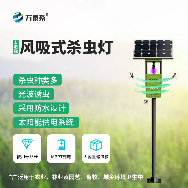太陽(yáng)能風(fēng)吸式殺蟲燈